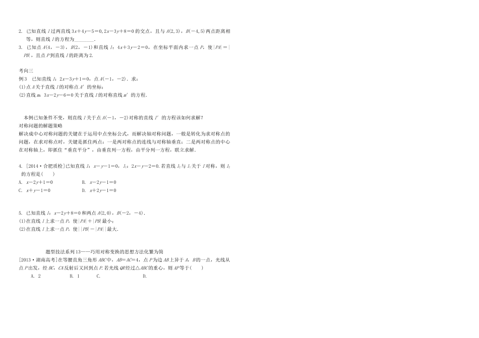 河北南宫一中2015届高三数学二轮复习 8-2 直线的交点坐标与距离公式学案_第2页