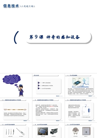 2020八年级信息技术下册 第9课 神奇的感知设备课件 南方版-人教版初中八年级下册信息技术课件