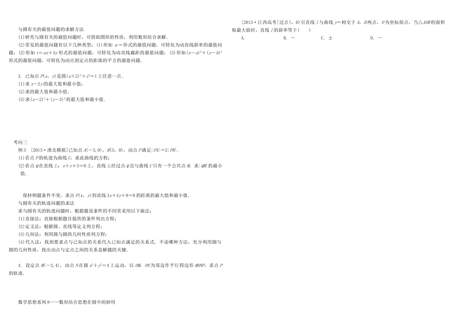 河北南宫一中2015届高三数学二轮复习 8-3 圆的方程学案_第2页