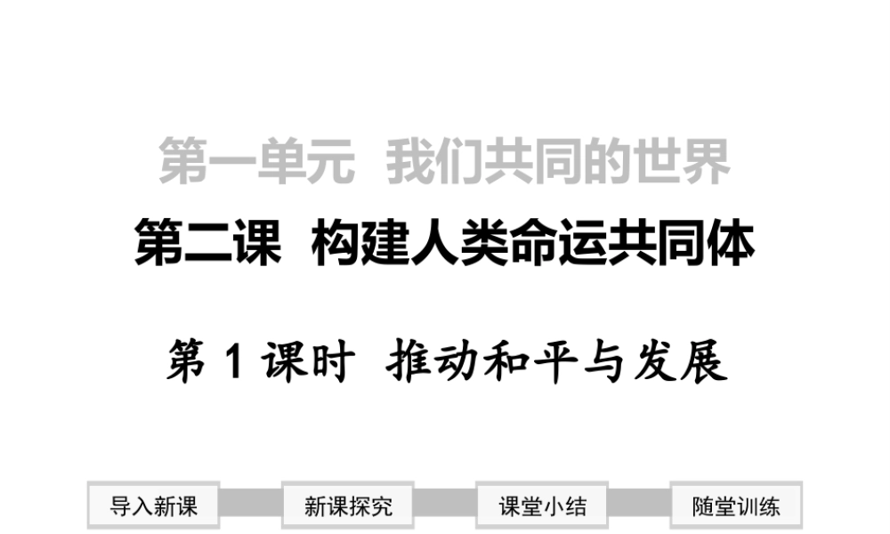 2019年春九年级道德与法治下册 第一单元 我们共同的世界 第二课 构建人类命运共同体 第1框 推动和平与发展课件 新人教版