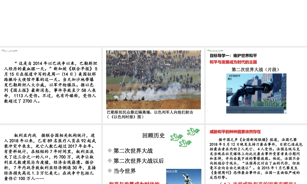 2019年春九年级道德与法治下册 第一单元 我们共同的世界 第二课 构建人类命运共同体 第1框 推动和平与发展课件 新人教版