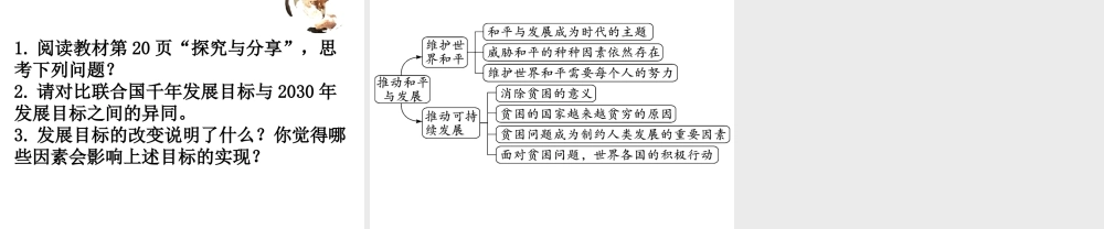 2019年春九年级道德与法治下册 第一单元 我们共同的世界 第二课 构建人类命运共同体 第1框 推动和平与发展课件 新人教版