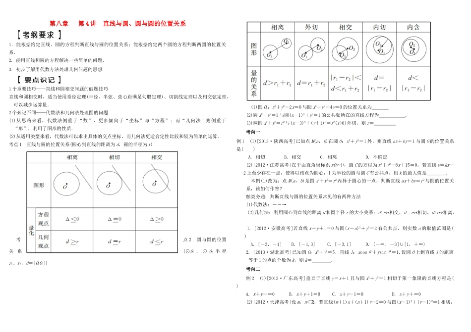 河北南宫一中2015届高三数学二轮复习 8-4 直线与圆、圆与圆的位置关系学案_第1页