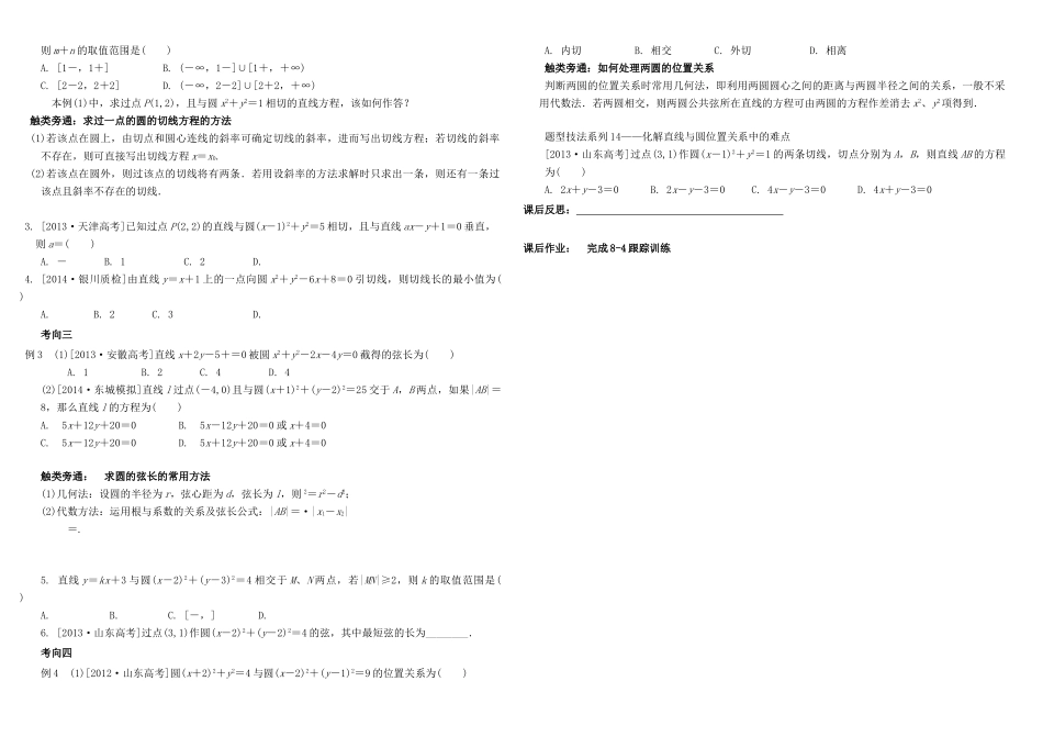 河北南宫一中2015届高三数学二轮复习 8-4 直线与圆、圆与圆的位置关系学案_第2页