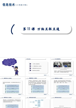 2020八年级信息技术下册 第11课 万物互联互通课件 南方版-人教版初中八年级下册信息技术课件