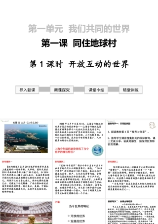 2019年春九年级道德与法治下册 第一单元 我们共同的世界 第一课 同住地球村 第1框 开放互动的世界课件 新人教版
