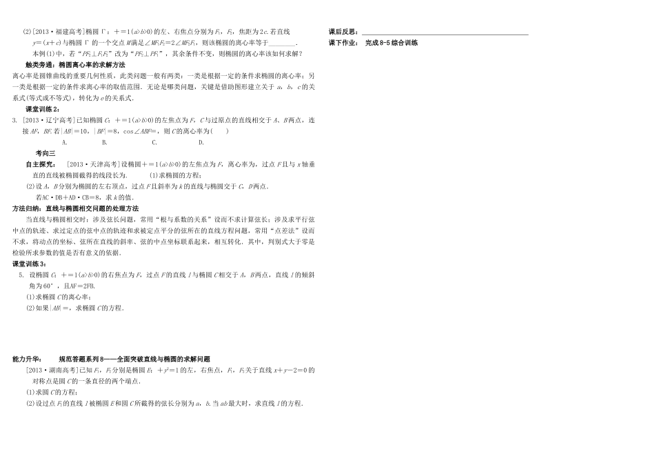 河北南宫一中2015届高三数学二轮复习 8-5 椭　圆学案_第2页