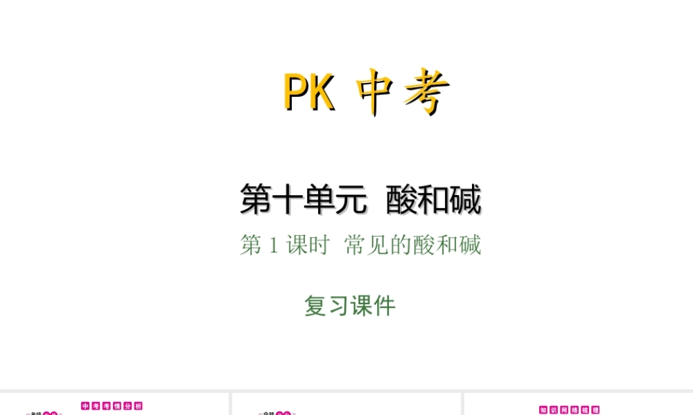 PK中考（安徽专用）中考化学总复习 第10单元 酸和碱 第1课时 常见的酸和碱课件-人教版初中九年级全册化学课件