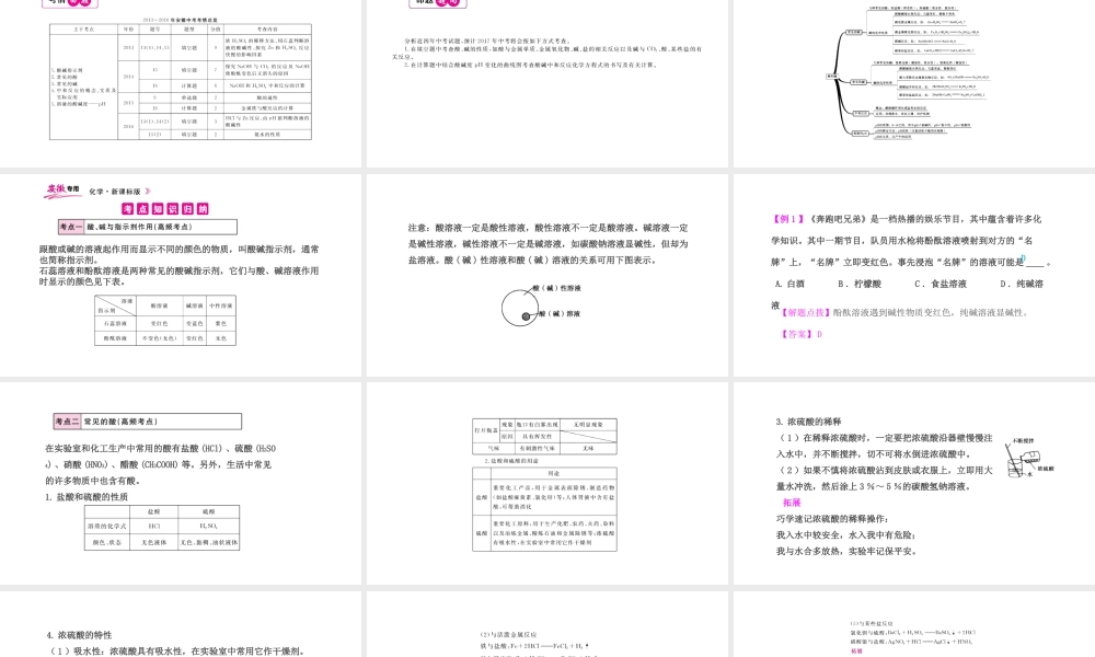 PK中考（安徽专用）中考化学总复习 第10单元 酸和碱 第1课时 常见的酸和碱课件-人教版初中九年级全册化学课件