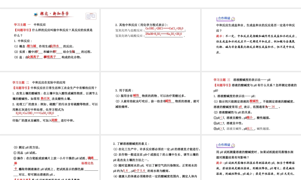 【世纪金榜】2014新学期中考化学一轮复习 九下 酸和碱的中和反应（同步知识点汇集+含2013教师典型题）课件 新人教版