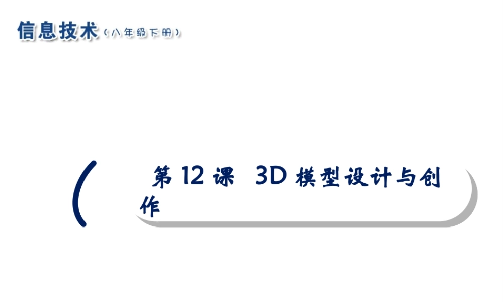 2020八年级信息技术下册 第12课 3D模型设计与创作课件 南方版-人教版初中八年级下册信息技术课件