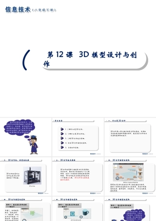 2020八年级信息技术下册 第12课 3D模型设计与创作课件 南方版-人教版初中八年级下册信息技术课件