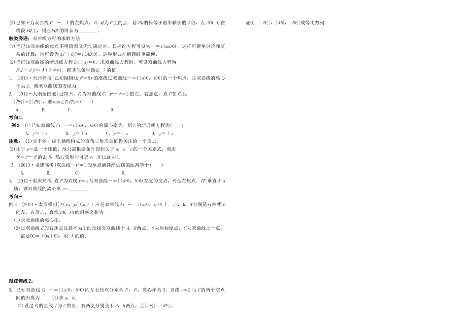 河北南宫一中2015届高三数学二轮复习 8-6 双曲线学案_第2页