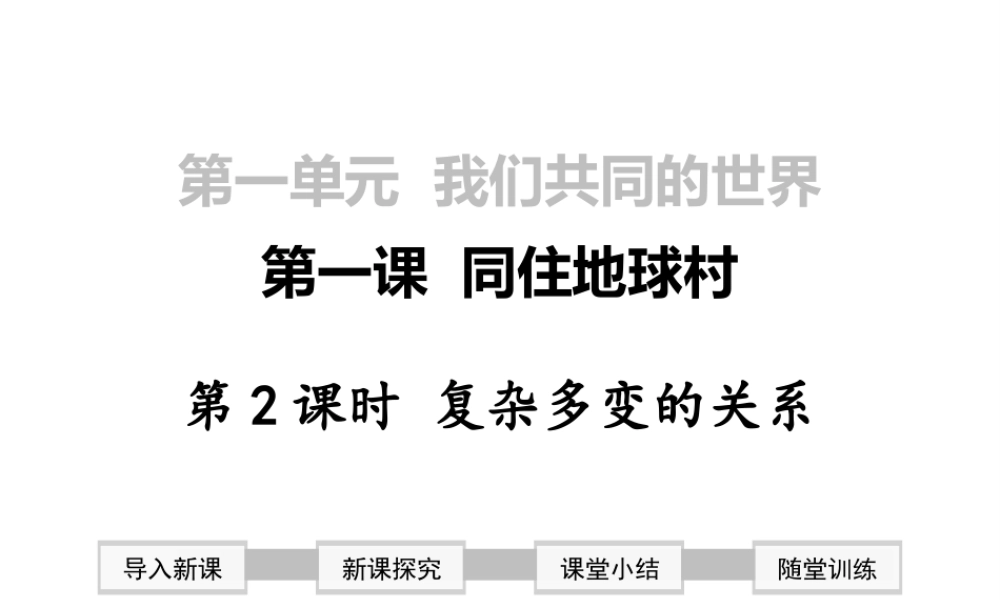2019年春九年级道德与法治下册 第一单元 我们共同的世界 第一课 同住地球村 第2框 复杂多变的关系课件 新人教版