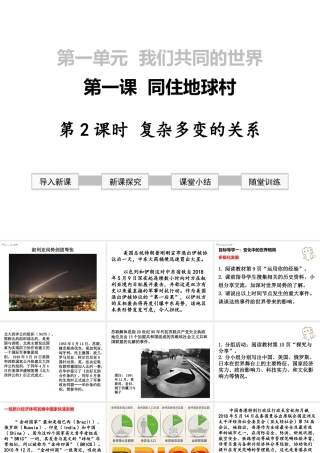 2019年春九年级道德与法治下册 第一单元 我们共同的世界 第一课 同住地球村 第2框 复杂多变的关系课件 新人教版