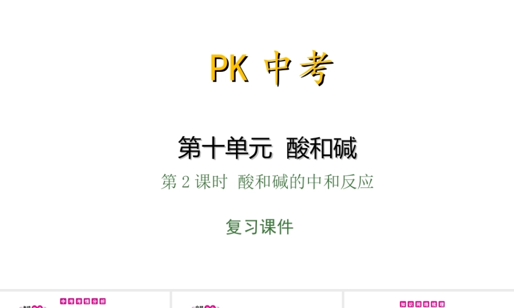 PK中考（安徽专用）中考化学总复习 第10单元 酸和碱 第2课时 酸和碱的中和反应课件-人教版初中九年级全册化学课件