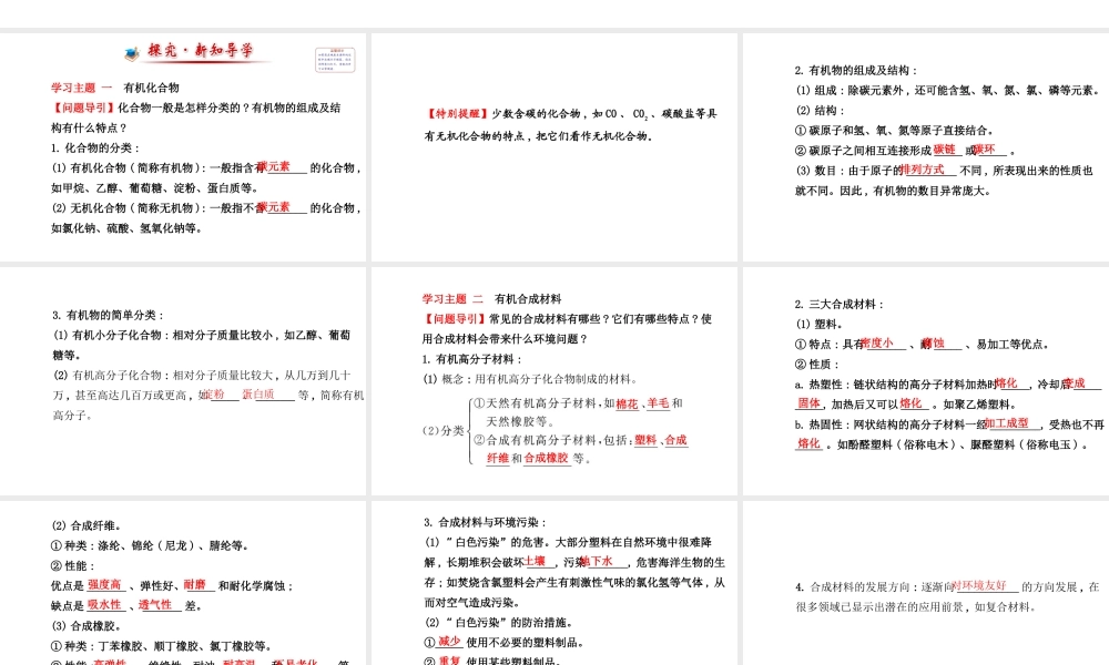 【世纪金榜】2014新学期中考化学一轮复习 九下 有机合成材（同步知识点汇集+含2013教师典型题）课件 新人教版