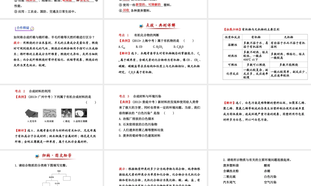 【世纪金榜】2014新学期中考化学一轮复习 九下 有机合成材（同步知识点汇集+含2013教师典型题）课件 新人教版