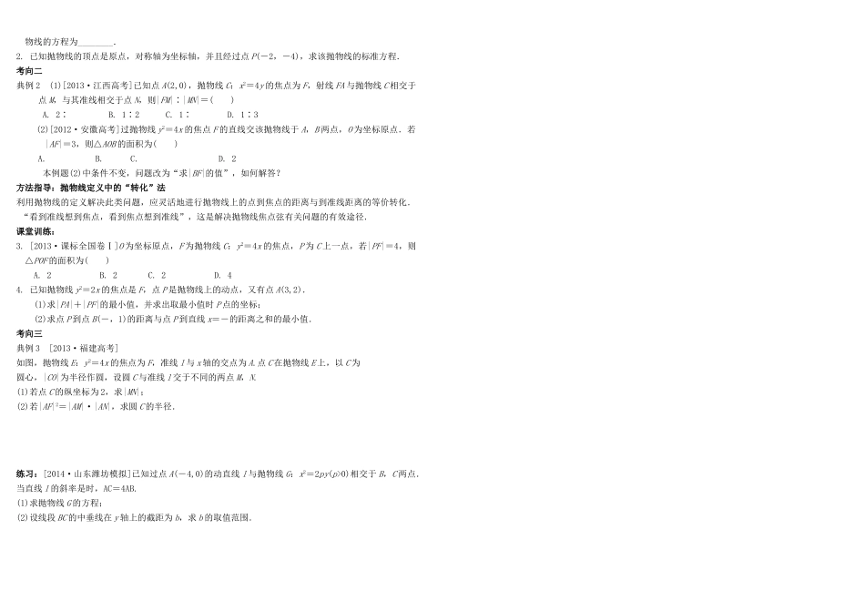 河北南宫一中2015届高三数学二轮复习 8-7 抛物线学案_第2页