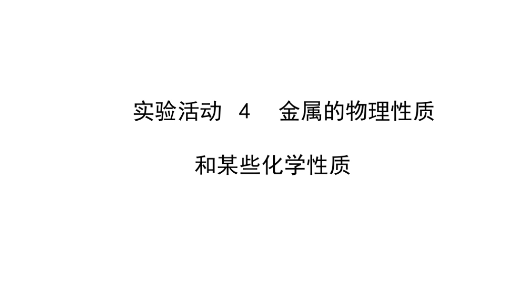【世纪金榜】2014新学期中考化学一轮实验活动复习 九下 金属的物理性质和某些化学性质（同步知识点汇集+含2013教师典型题）课件 新人教版