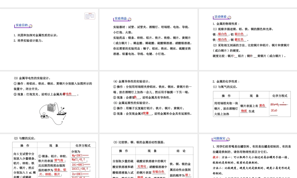 【世纪金榜】2014新学期中考化学一轮实验活动复习 九下 金属的物理性质和某些化学性质（同步知识点汇集+含2013教师典型题）课件 新人教版