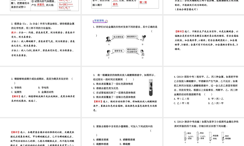 【世纪金榜】2014新学期中考化学一轮实验活动复习 九下 金属的物理性质和某些化学性质（同步知识点汇集+含2013教师典型题）课件 新人教版