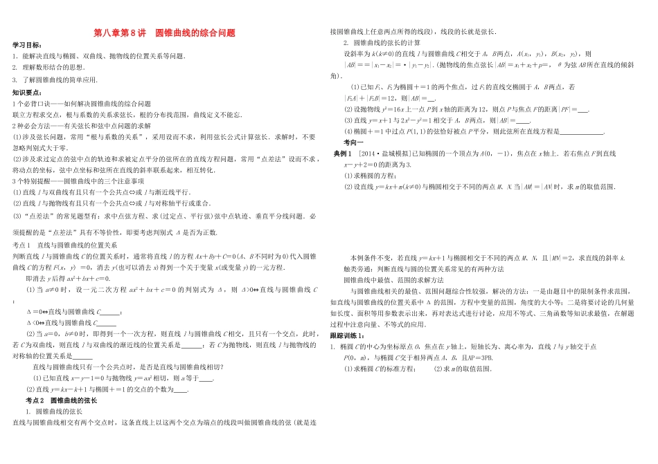 河北南宫一中2015届高三数学二轮复习 8-8 圆锥曲线的综合问题学案_第1页