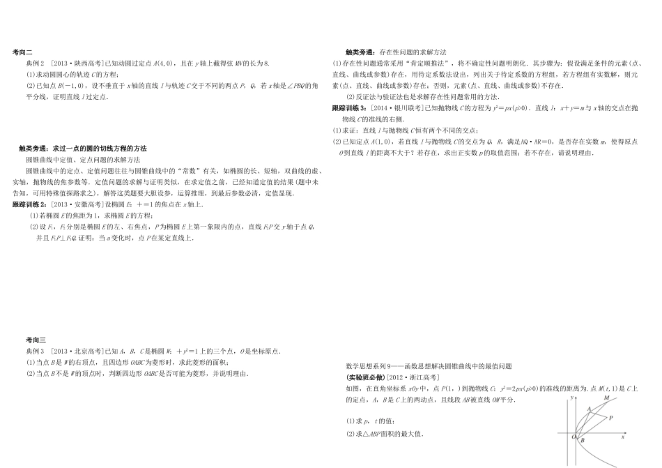 河北南宫一中2015届高三数学二轮复习 8-8 圆锥曲线的综合问题学案_第2页