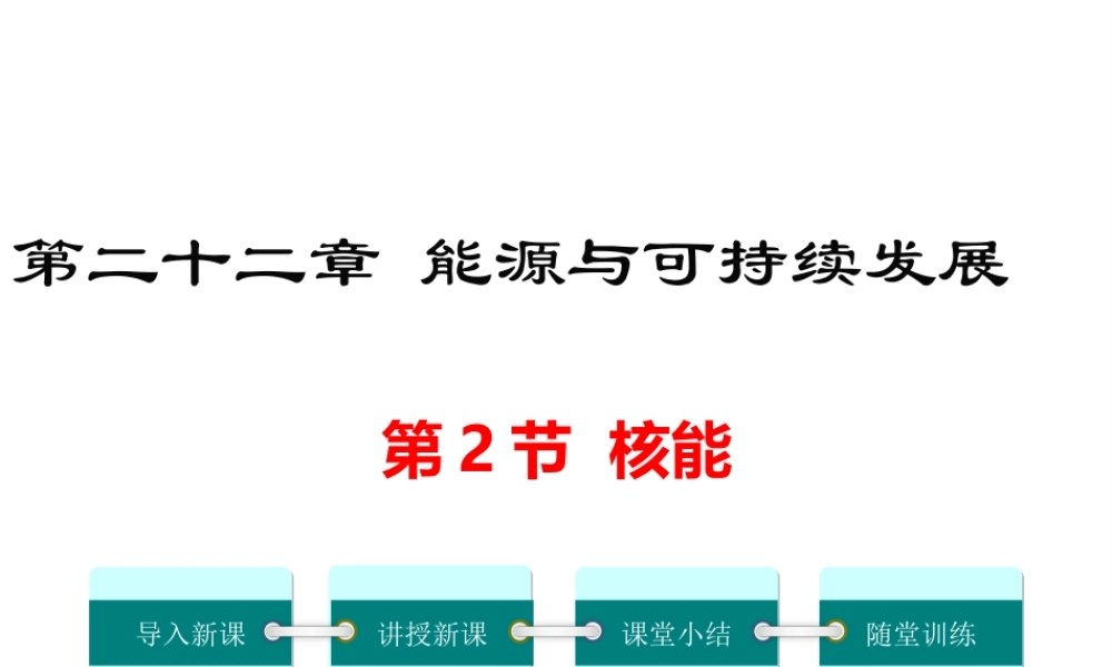 2019年春九年级物理全册 第二十二章 第2节 核能课件 （新版）新人教版