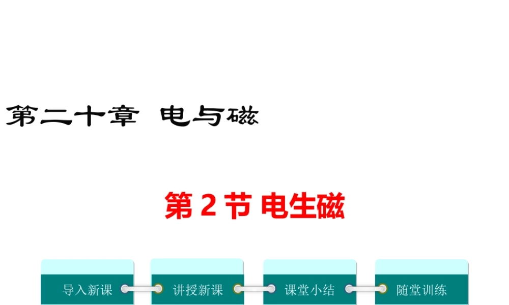 2019年春九年级物理全册 第二十章 第2节 电生磁课件 （新版）新人教版