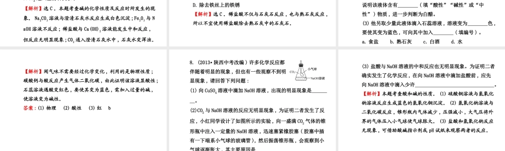 【世纪金榜】2014新学期中考化学一轮实验活动复习 九下 酸、碱的化学性质（同步知识点汇集+含2013教师典型题）课件 新人教版