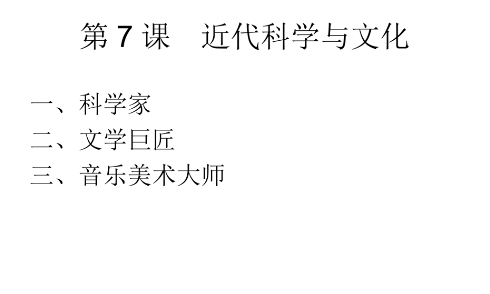 2020九年级历史下册 第二单元 第二次工业革命和近代科学文化 第7课 近代科学与文化课件2 新人教版-新人教版初中九年级下册历史课件