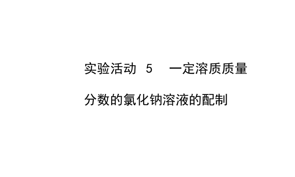 【世纪金榜】2014新学期中考化学一轮实验活动复习 九下 一定溶质质量分数的氯化钠溶液的配制（同步知识点汇集+含2013教师典型题）课件 新人教版