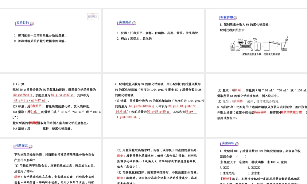 【世纪金榜】2014新学期中考化学一轮实验活动复习 九下 一定溶质质量分数的氯化钠溶液的配制（同步知识点汇集+含2013教师典型题）课件 新人教版