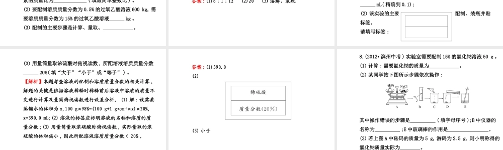 【世纪金榜】2014新学期中考化学一轮实验活动复习 九下 一定溶质质量分数的氯化钠溶液的配制（同步知识点汇集+含2013教师典型题）课件 新人教版