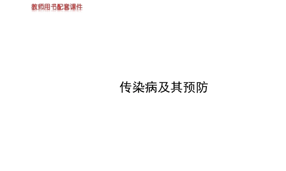 【世纪金榜】2014新学期中考生物 八下 传染病及其预防 （知识点汇集+含2013教师典型题）复习课件 新人教版
