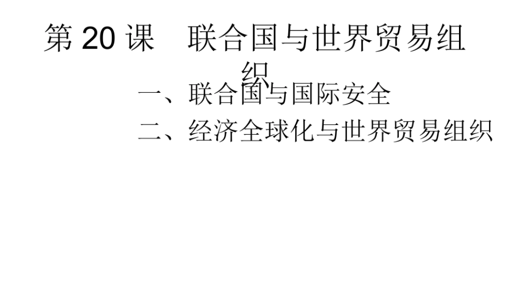 2020九年级历史下册 第六单元 走向和平发展的世界 第20课 联合国与世界贸易组织课件1 新人教版-新人教版初中九年级下册历史课件