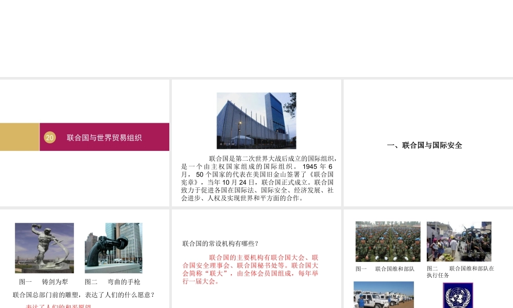 2020九年级历史下册 第六单元 走向和平发展的世界 第20课 联合国与世界贸易组织课件1 新人教版-新人教版初中九年级下册历史课件