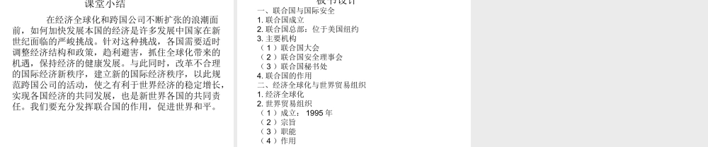 2020九年级历史下册 第六单元 走向和平发展的世界 第20课 联合国与世界贸易组织课件1 新人教版-新人教版初中九年级下册历史课件
