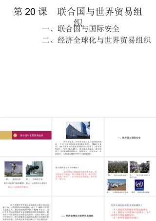2020九年级历史下册 第六单元 走向和平发展的世界 第20课 联合国与世界贸易组织课件1 新人教版-新人教版初中九年级下册历史课件