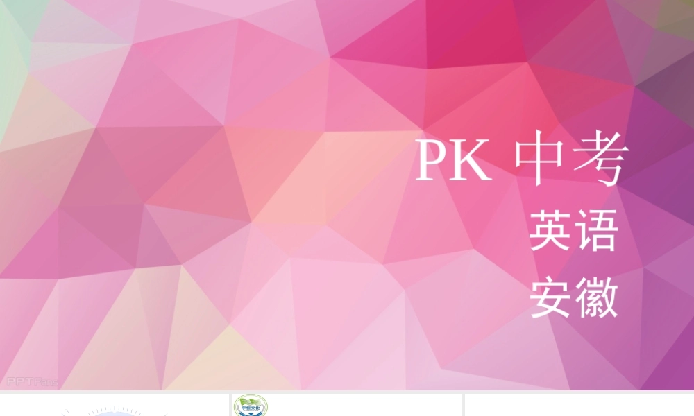 PK中考安徽省中考英语 第一部分 教材整理复习篇 八上 Units 9-10课件-人教版初中九年级全册英语课件