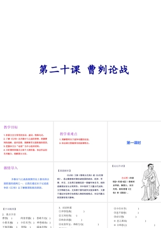 2019年春九年级语文下册 第六单元 第20课 曹刿论战课件 新人教版