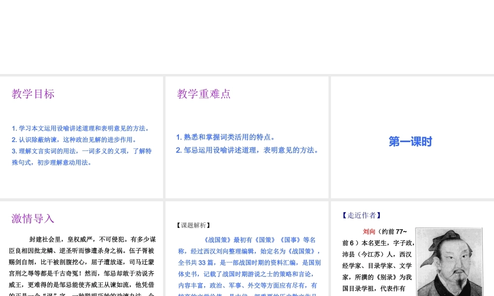 2019年春九年级语文下册 第六单元 第21课 邹忌讽齐王纳谏课件 新人教版