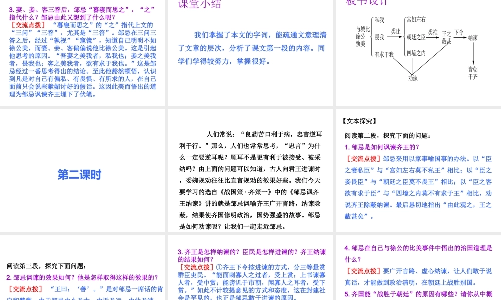 2019年春九年级语文下册 第六单元 第21课 邹忌讽齐王纳谏课件 新人教版