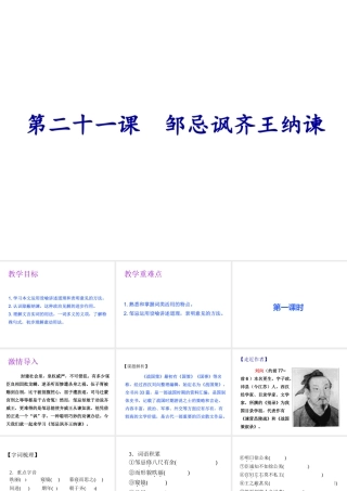 2019年春九年级语文下册 第六单元 第21课 邹忌讽齐王纳谏课件 新人教版