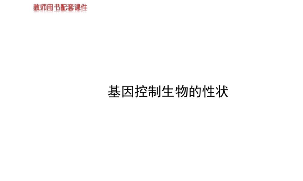 【世纪金榜】2014新学期中考生物 八下 基因控制生物的性状 （知识点汇集+含2013教师典型题）复习课件 新人教版