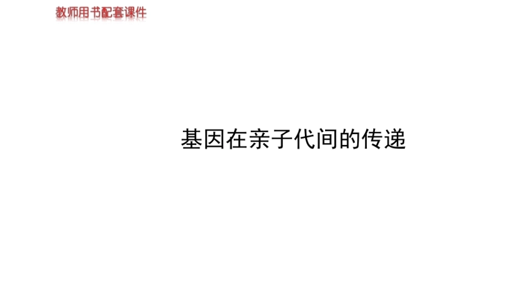【世纪金榜】2014新学期中考生物 八下 基因在亲子代间的传递 （知识点汇集+含2013教师典型题）复习课件 新人教版