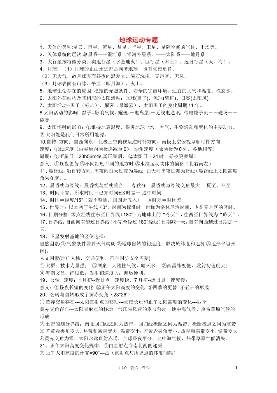 河北省2010年高考地理 地球运动专题教案 人教版_第1页