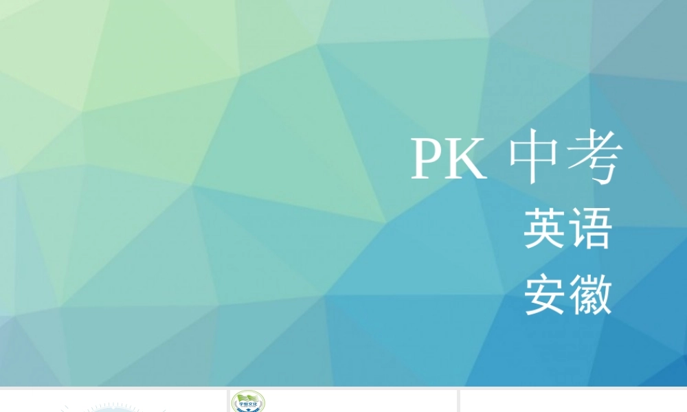 PK中考安徽省中考英语 第一部分 教材整理复习篇 八下 Units 5-6课件-人教版初中九年级全册英语课件