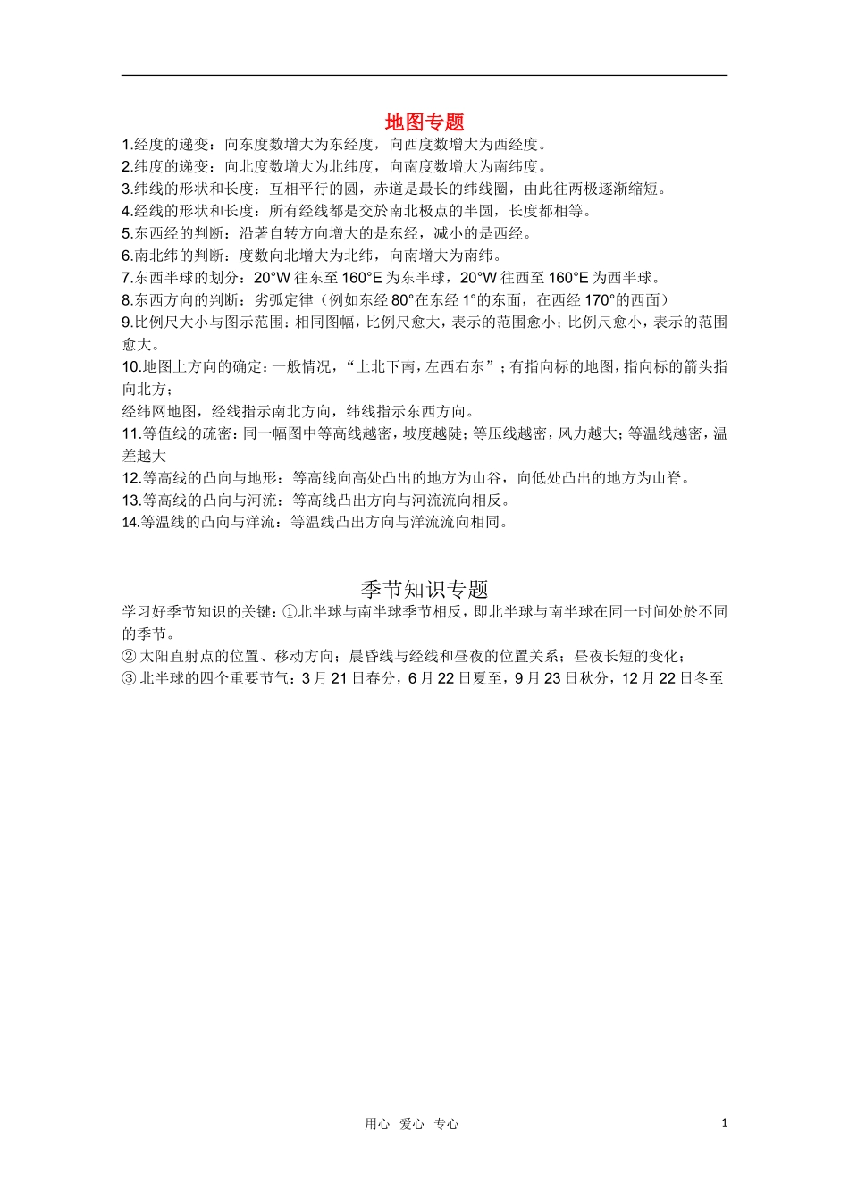 河北省2010年高考地理 地图专题和季节知识专题教案 人教版_第1页